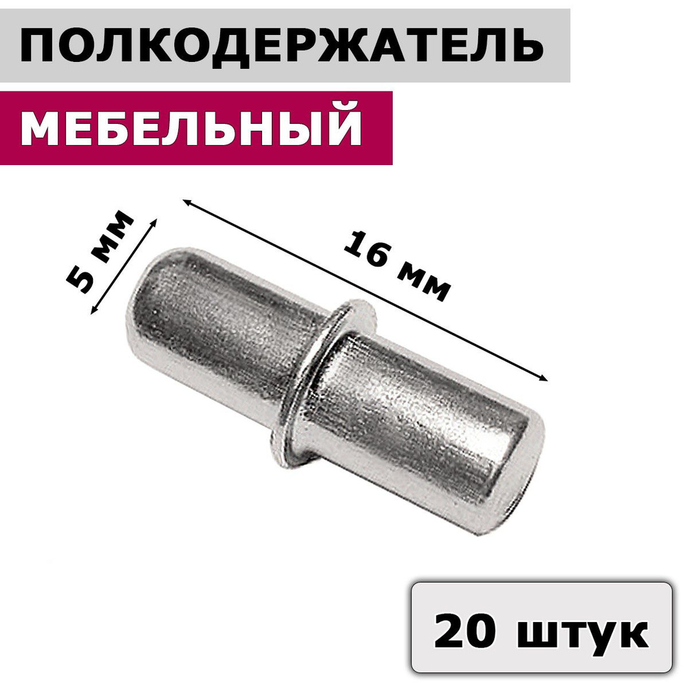 Полкодержатель мебельный металлический 5 х 16 мм / держатель для полок, 20 шт.  #1