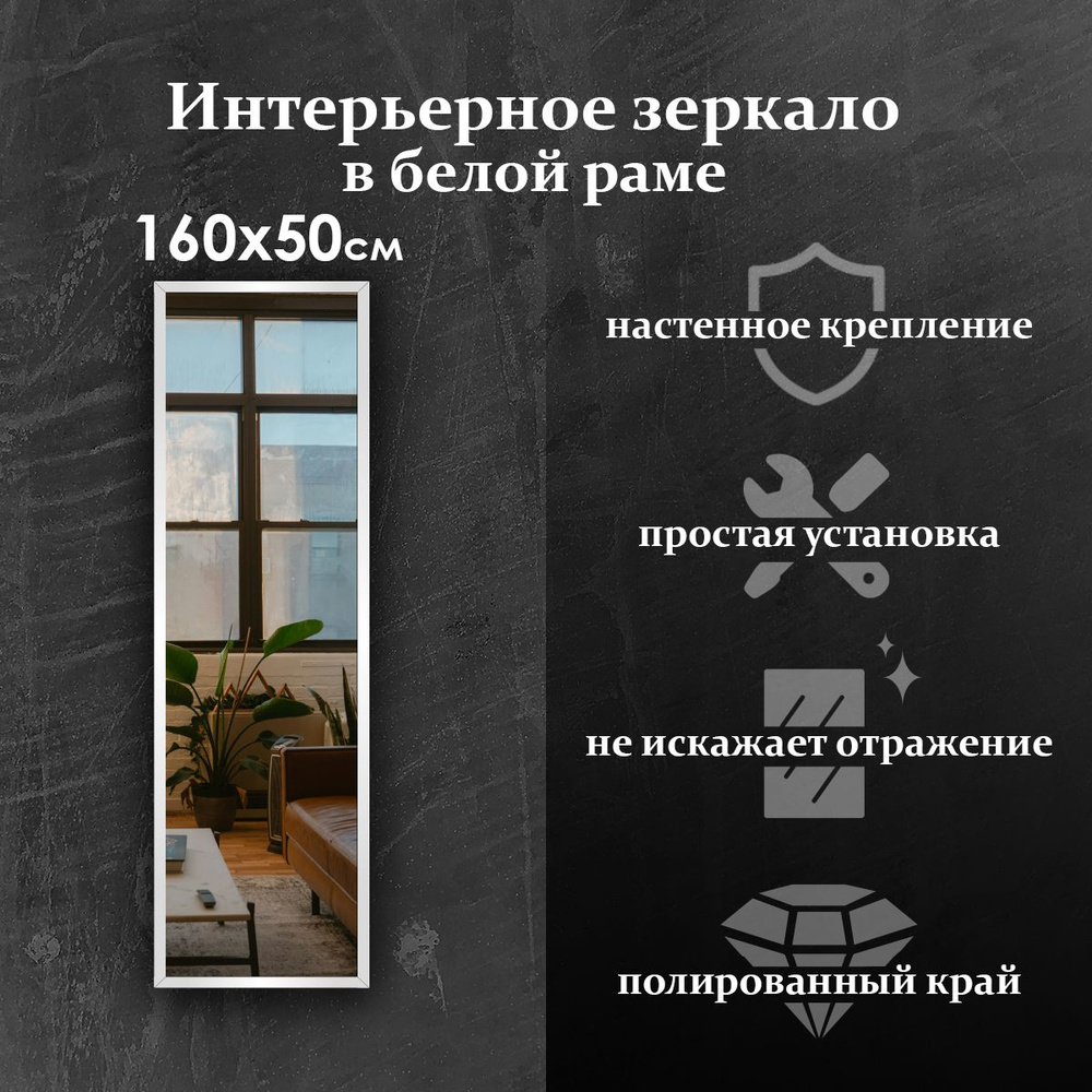 Maskota Зеркало интерьерное "пpямoугольнoе в раме белого цвета", 50 см х 160 см, 1 шт  #1