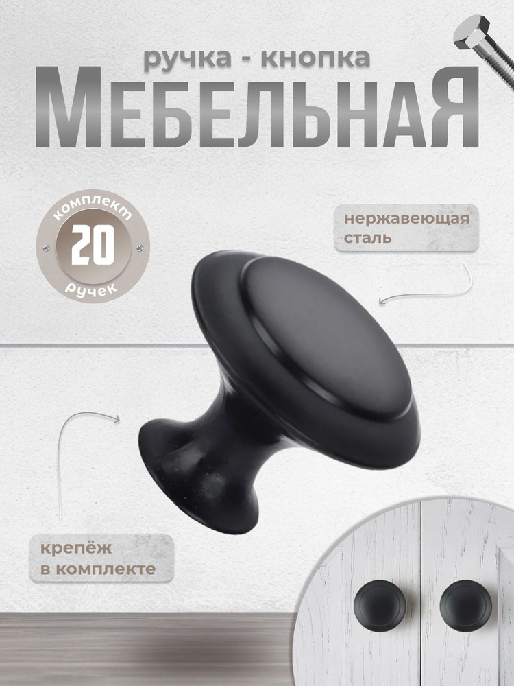Ручка-кнопка мебельная BR906 из нержавеющей стали, черный (комплект 20шт), ручка для шкафов, ящиков, #1