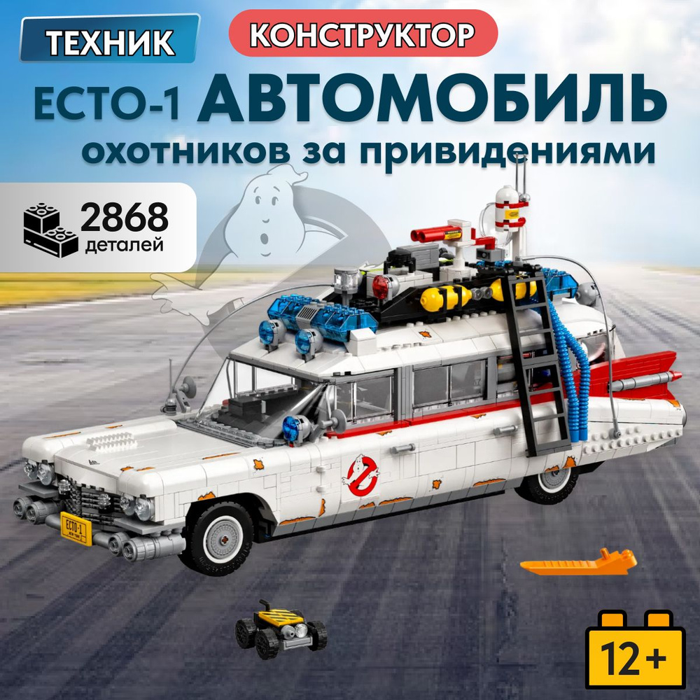 Конструктор LX Креатор Автомобиль охотников за привидениями ECTO-1, 2868 деталей подарок для мальчика, #1