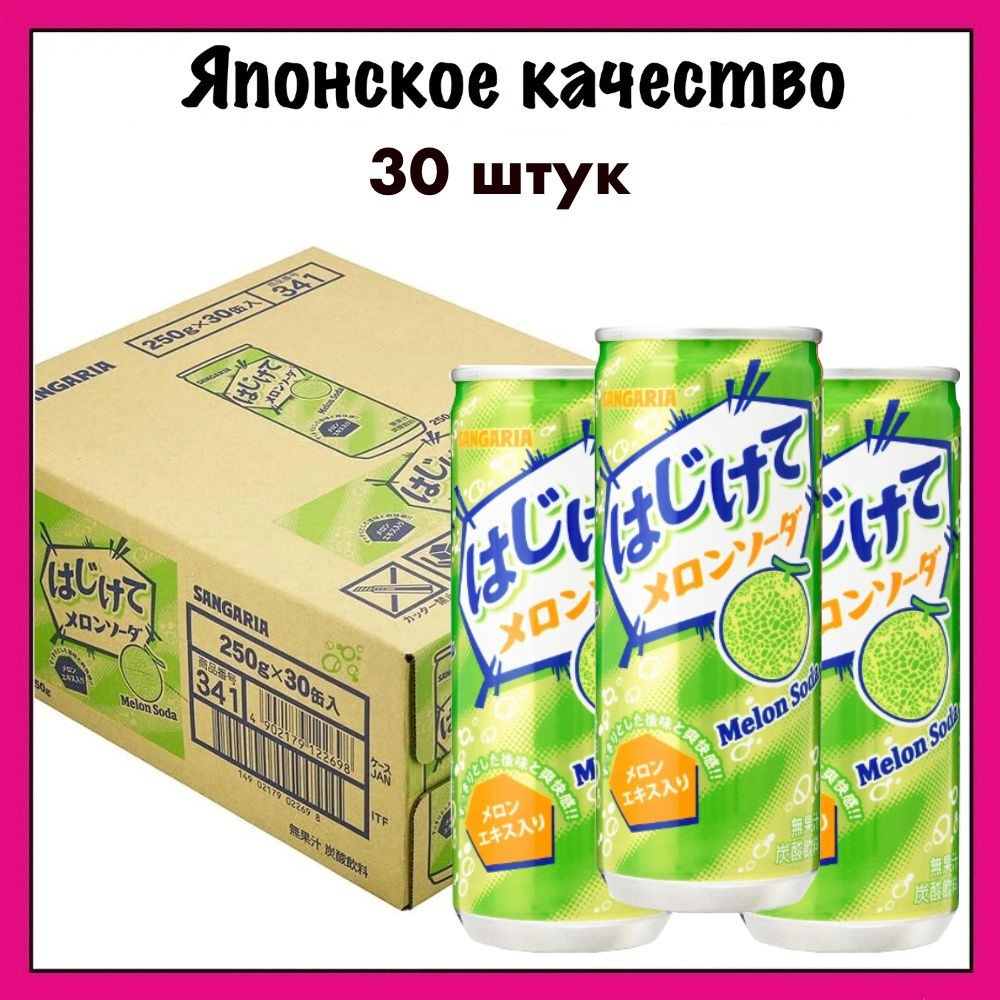 Sangaria Японский газированный напиток со вкусом дыни Melon Soda, 250 мл. x 30  #1