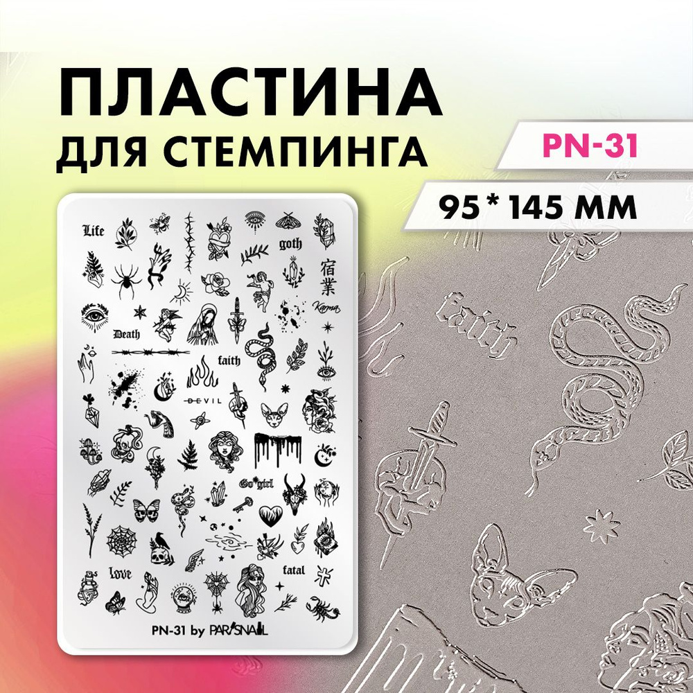 Пластина для стемпинга PN-31 (9.5*14.5 см) ParisNail #1