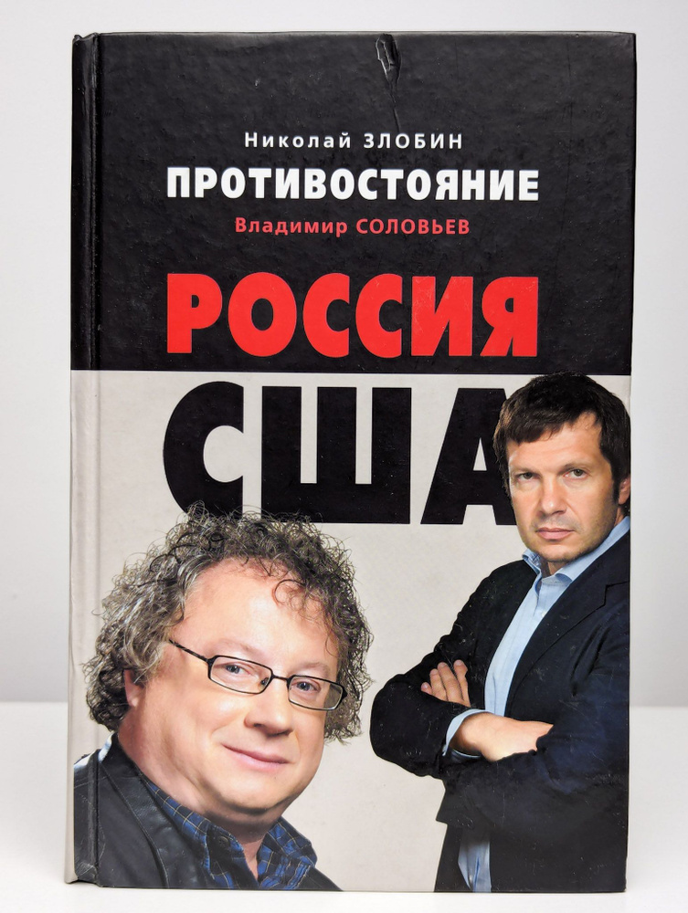 Противостояние: Россия - США | Злобин Николай Васильевич  #1