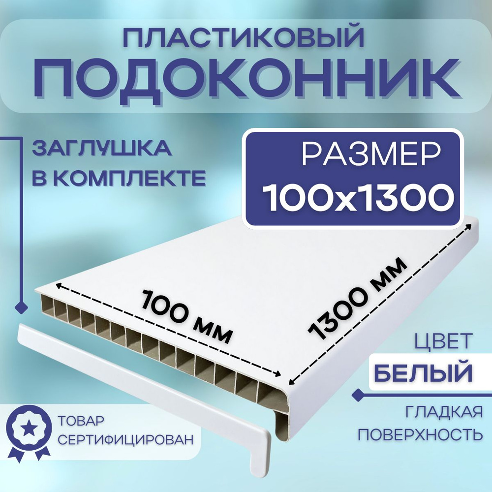 Подоконник ПВХ пластиковый 100x1300, белый для пластиковых окон  #1