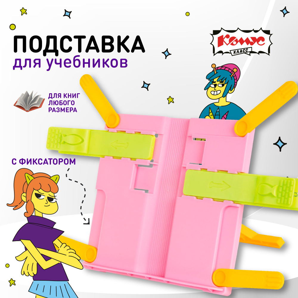 Подставка для книги и учебников №1 School школьная, металлическая, розовая  #1