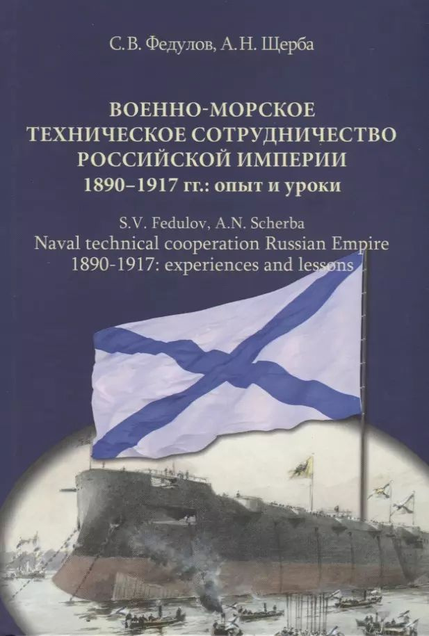 Военно-морское техническое сотрудничество Российской империи (1890 1917): опыт и уроки  #1