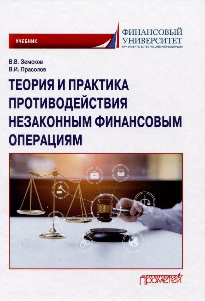 Теория и практика противодействия незаконным финансовым операциям: Учебник  #1