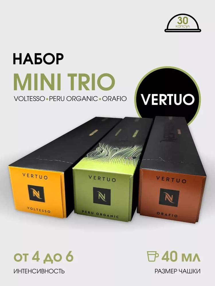 Набор кофе в капсулах для Nespresso Vertuo Сладкая Mini Trio 30 капсул  #1