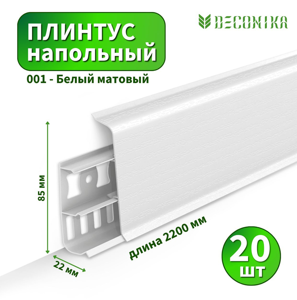 Плинтус напольный Deconica D85-001 Белый матовый (20 шт) #1