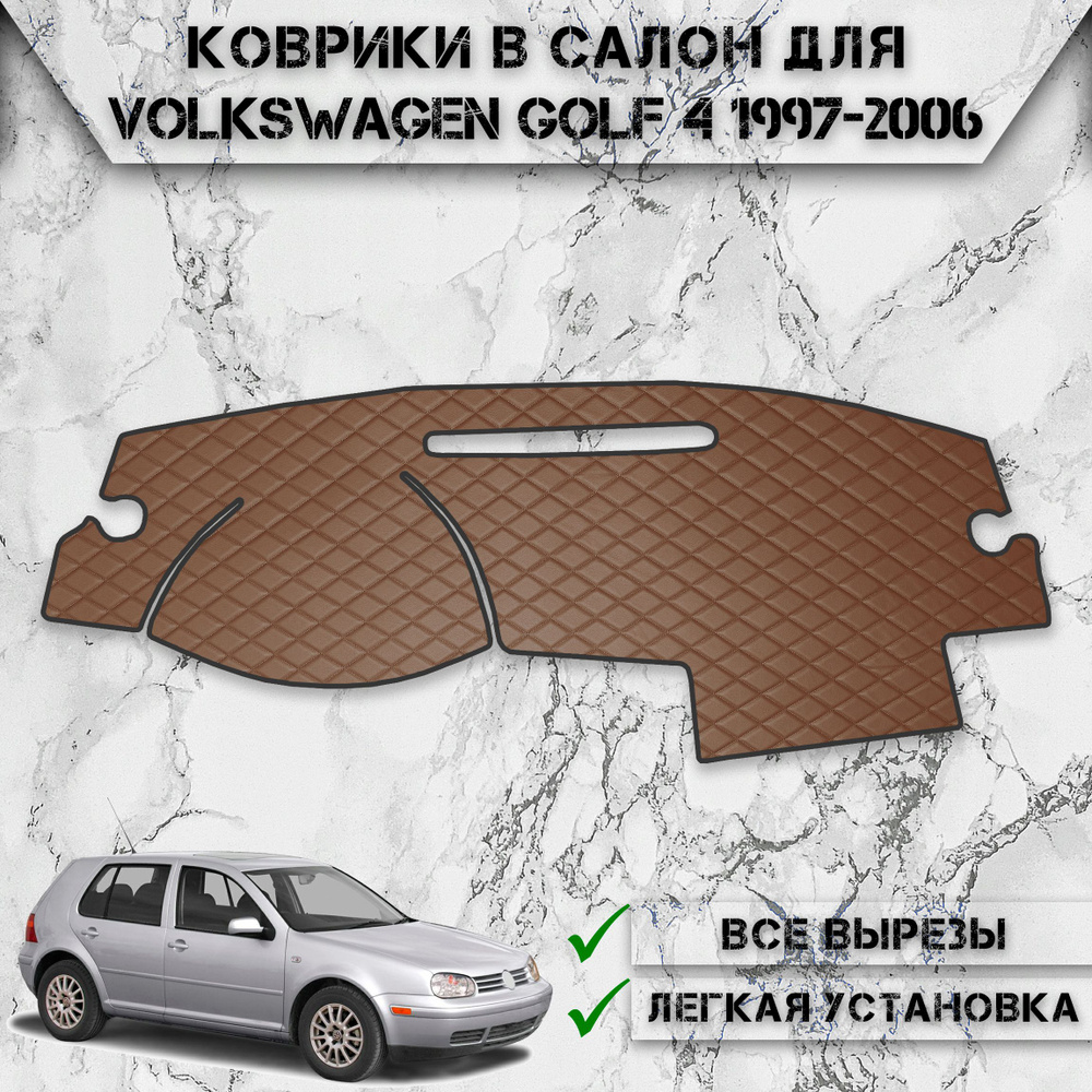 Накидка на панель приборов для Фольцваген Гольф 4 / Volkswagen Golf 4 1997-2006 Г.В. из Экокожи Коричневая #1