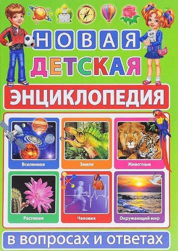 Детская энциклопедия Владис в вопросах и ответах Скиба Т. В. 2023 г 7Бц, 256 стр  #1