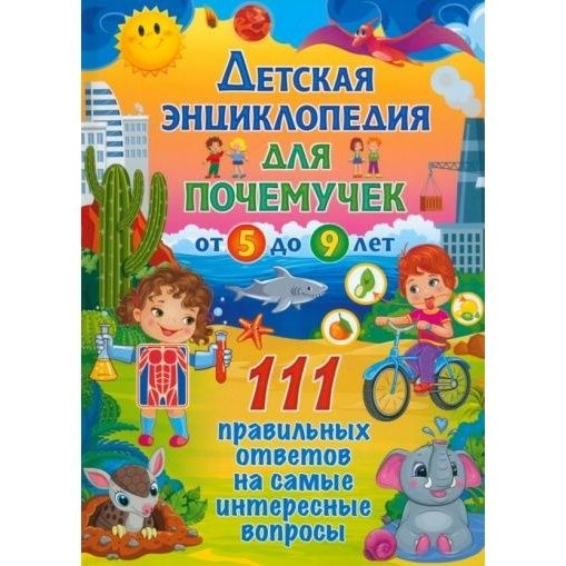 Детская энциклопедия Владис для почемучек от 5 до 9 лет. 111 правильных ответов на самые интересные вопросы, #1