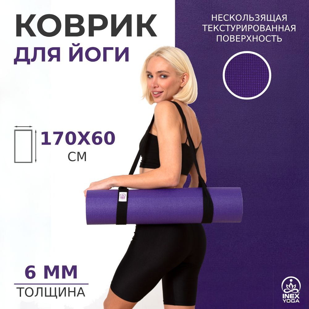 Коврик для йоги INEX Yoga Mat, 170х60х0,6 см, цвет фиолетовый #1