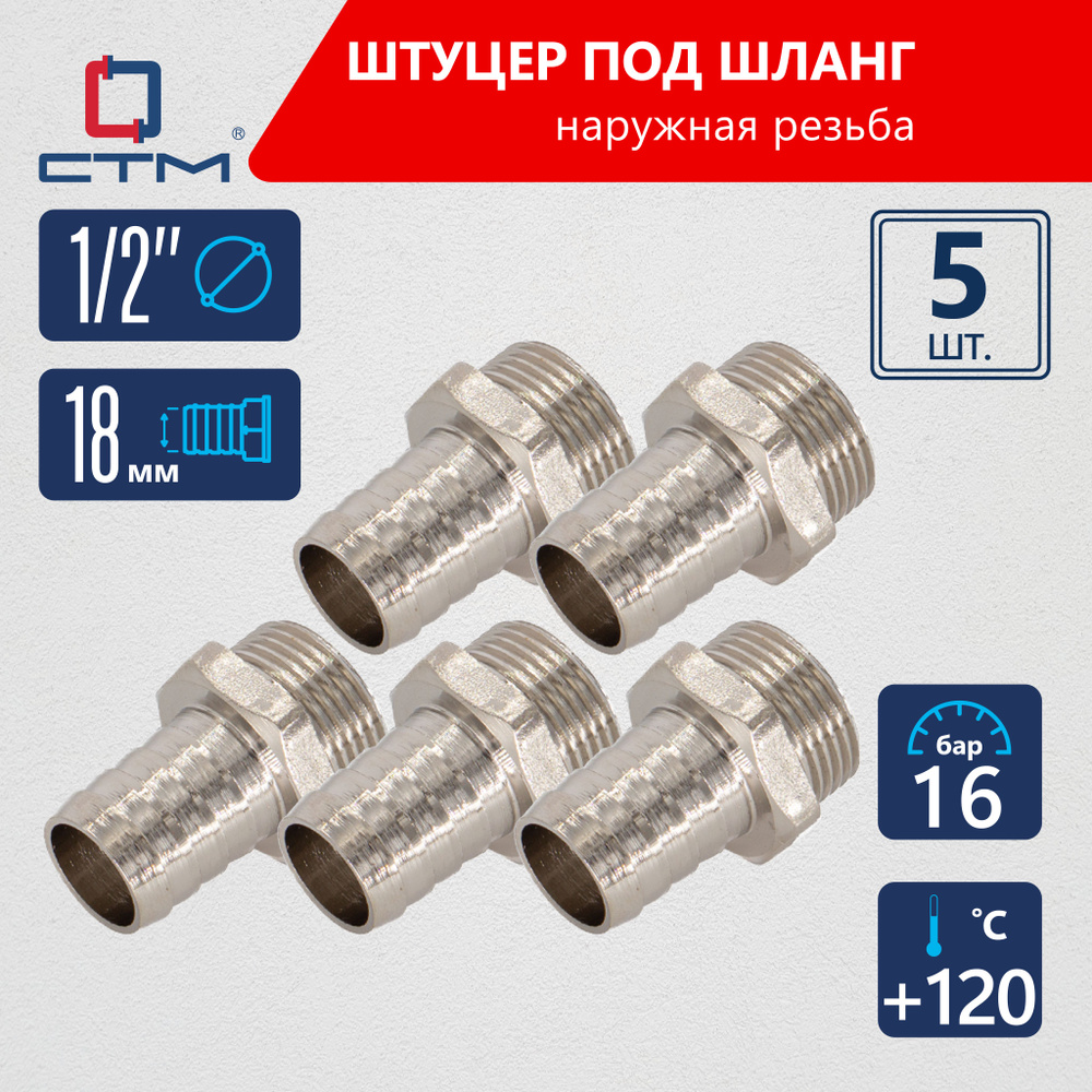 Штуцер 1/2"х18 мм под шланг с наружной резьбой CTM (5шт.) #1