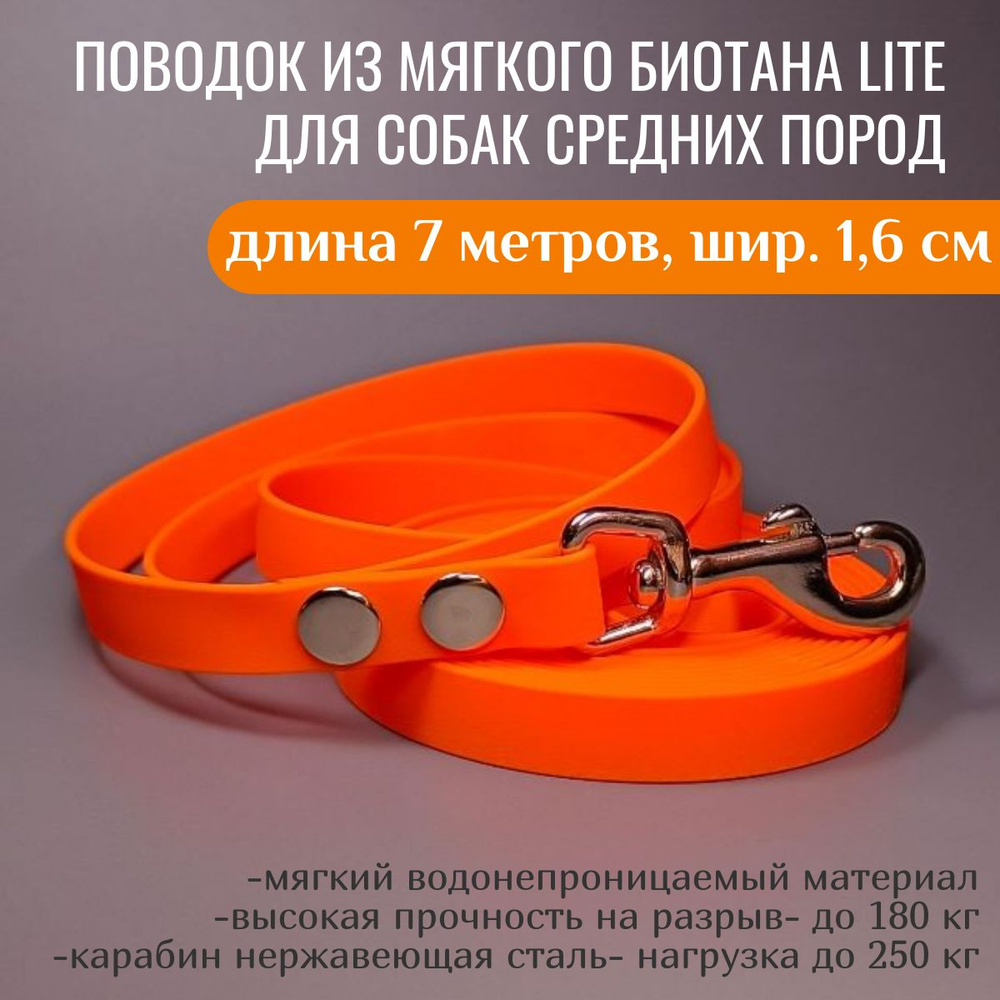 R-Dog Поводок из мягкого биотана Lite, стальной карабин, цвет оранжевый, 7 метров, ширина 1,6 см  #1