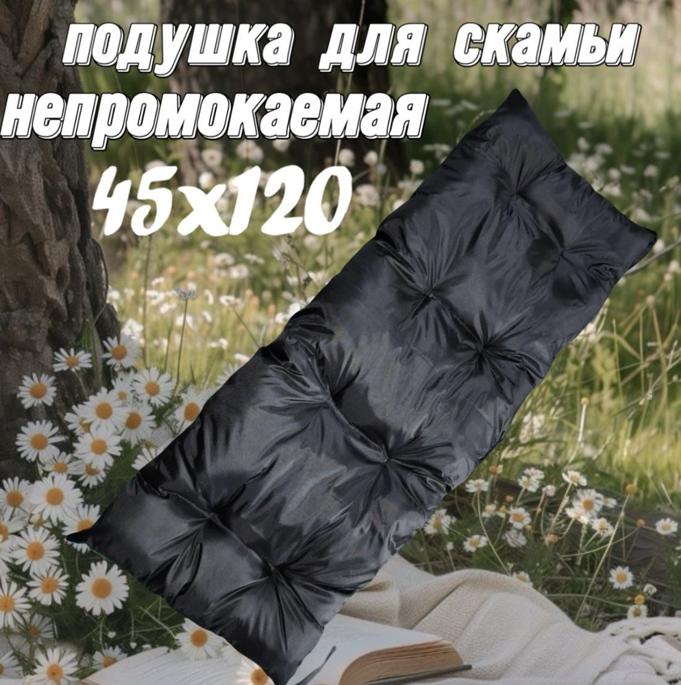 Подушка на скамью сад2 45x120 см #1