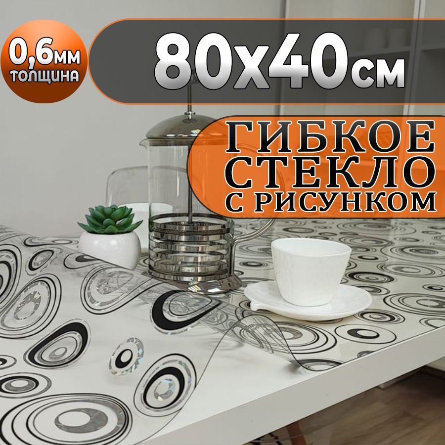 Гибкое стекло 40x80 см, толщина 0.6 мм #1