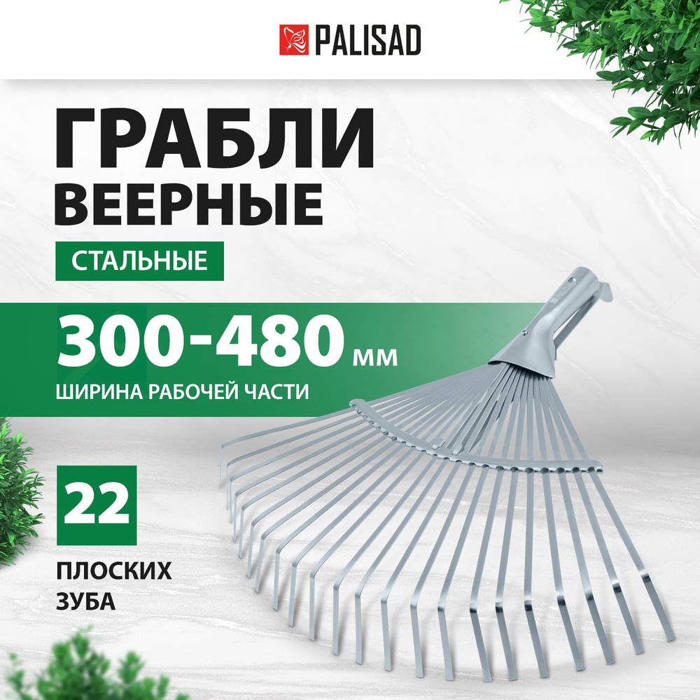 Грабли садовые веерные PALISAD, раздвижные 300-480 мм, 22 плоских зуба из оцинкованной среднеуглеродистой #1