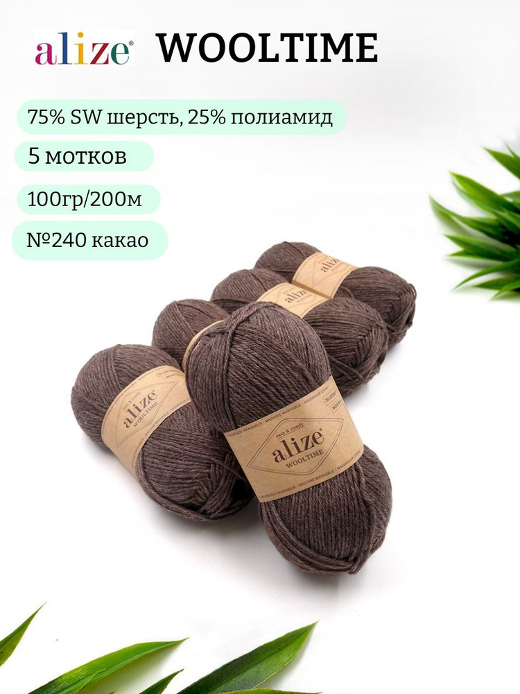 Пряжа для вязания Alize Wooltime (Вултайм) 240 какао 75% SW шерсть, 25% полиамид 100г 200м 5шт  #1