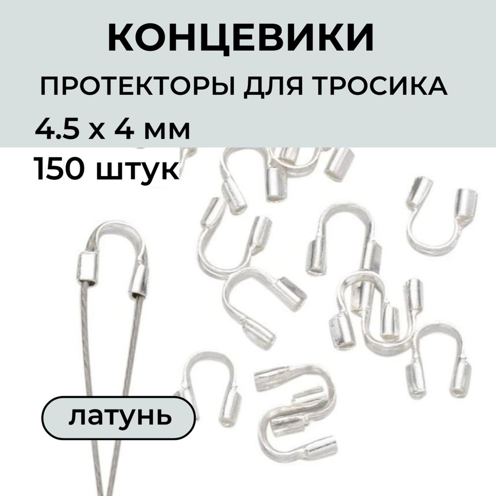 Концевики защитные (протекторы) для тросика, лески, нити, 4,5х4 мм, диаметр отверстия 0.5 мм, латунь #1