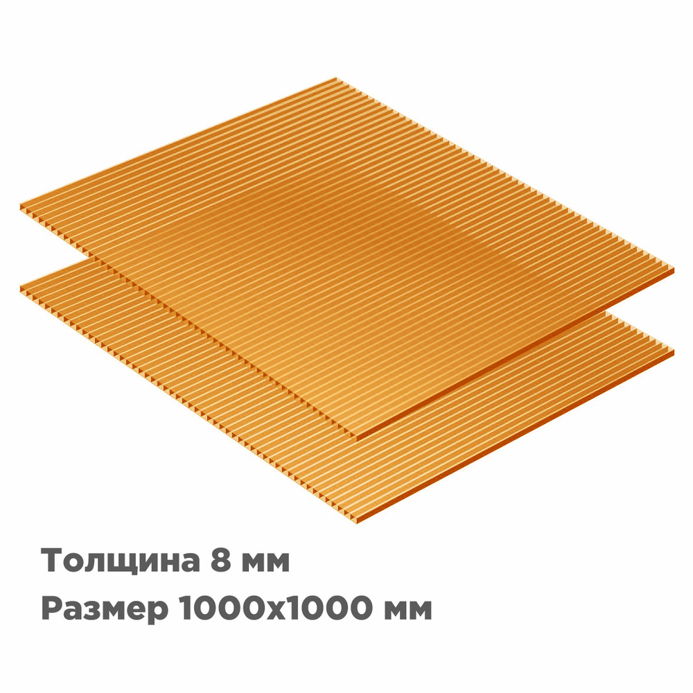 Сотовый поликарбонат Novattro 8мм, 1000x1000мм, оранжевый, 2 шт. #1