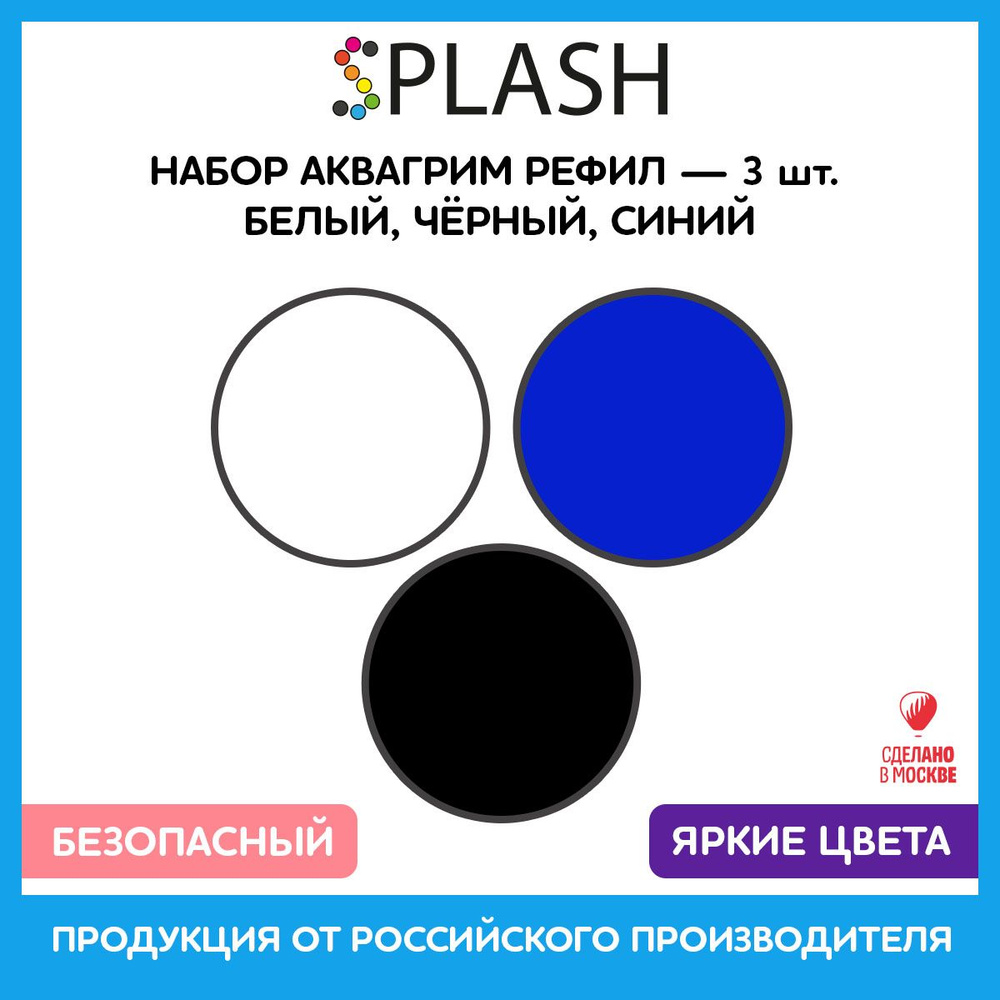 SPLASH Набор аквагрим рефил 3 цвета: белый, черный, синий, 96гр.  #1