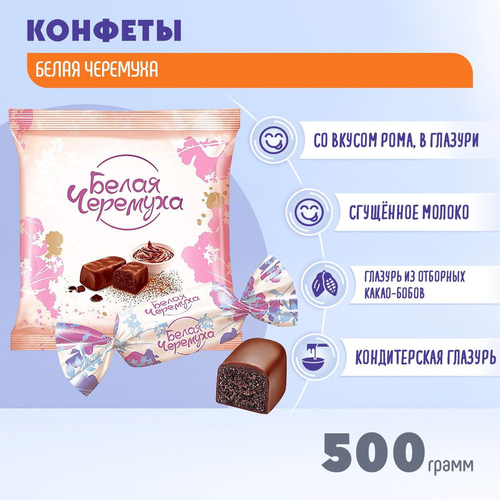 Конфеты Белая черемуха 500 грамм КДВ #1