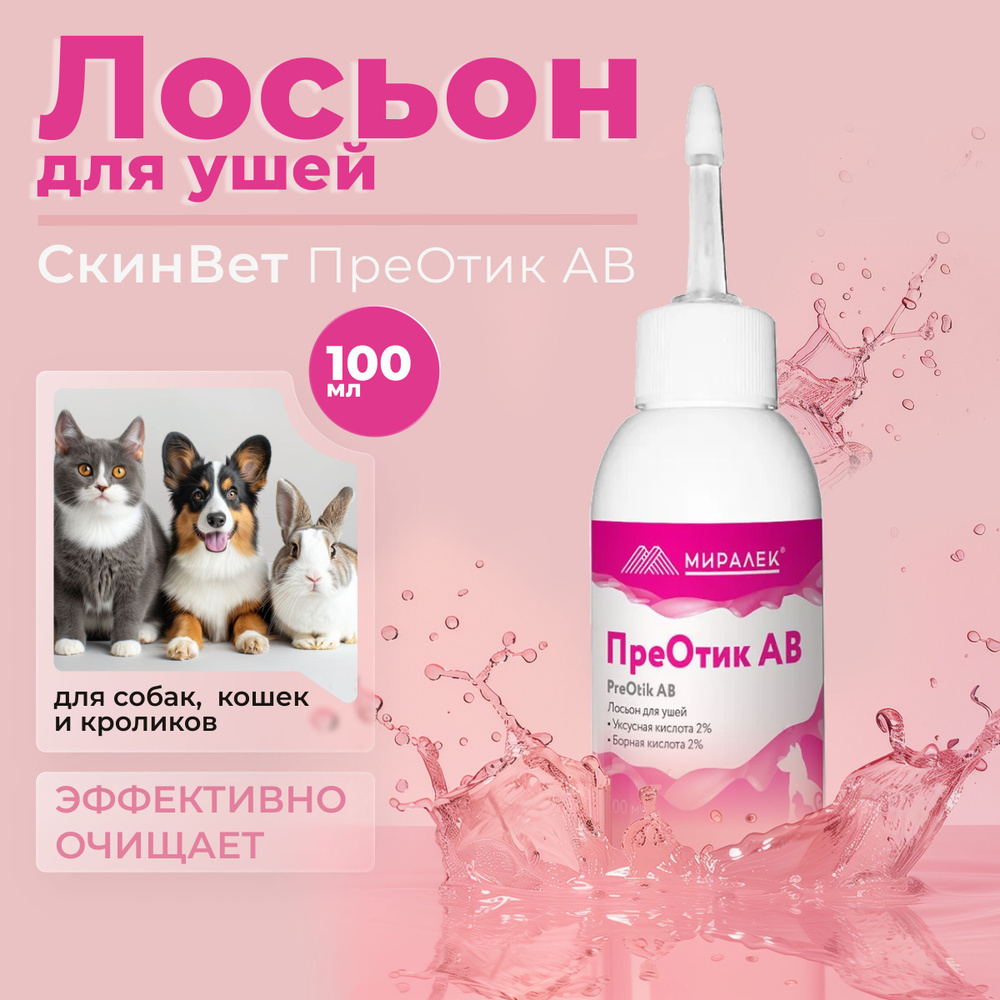 ПреОтик (PreOtik) АВ, лосьон для ушей, для кошек и собак, 100 мл  #1