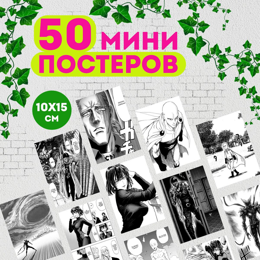 Набор мини постеров манга Ванпанчмен, 50 штук #1