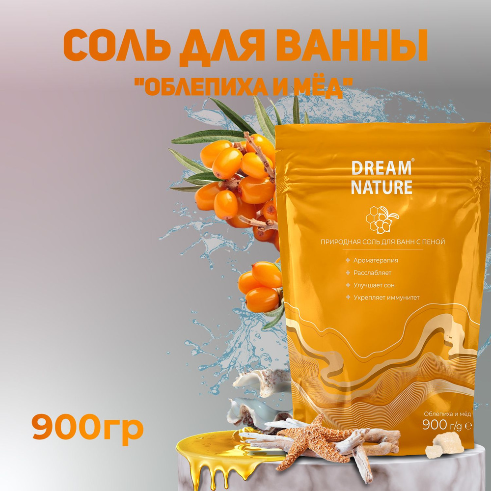 Dream Nature Соль для ванны морская с ароматом облепихи и меда 900г  #1