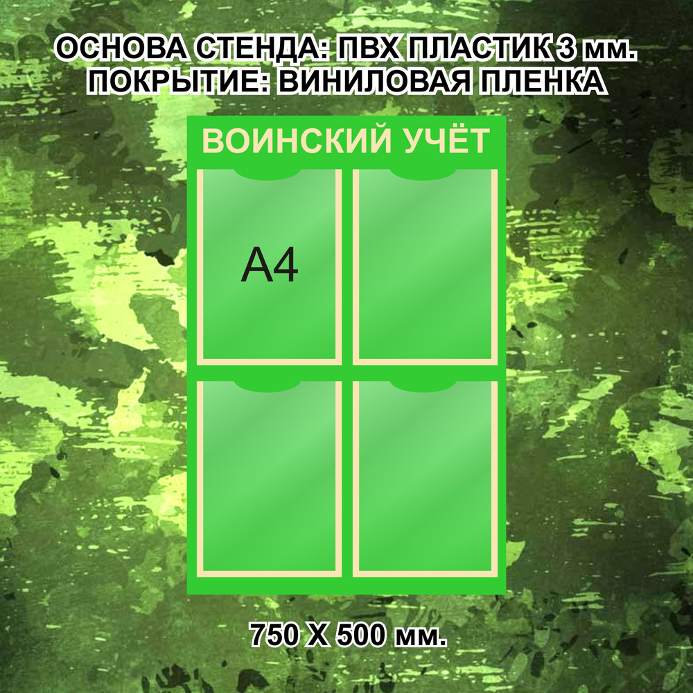 Информационный стенд ВОИНСКИЙ УЧЕТ из пластика ПВХ 3 мм.  #1