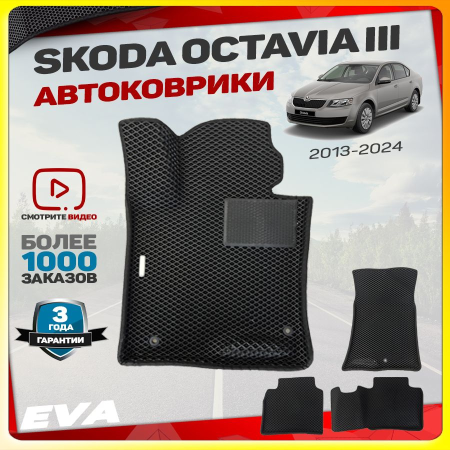 Автомобильные коврики ЕВА (EVA) с бортами для Skoda Octavia III (Шкода Октавия А7/А8) 2013-настоящее #1