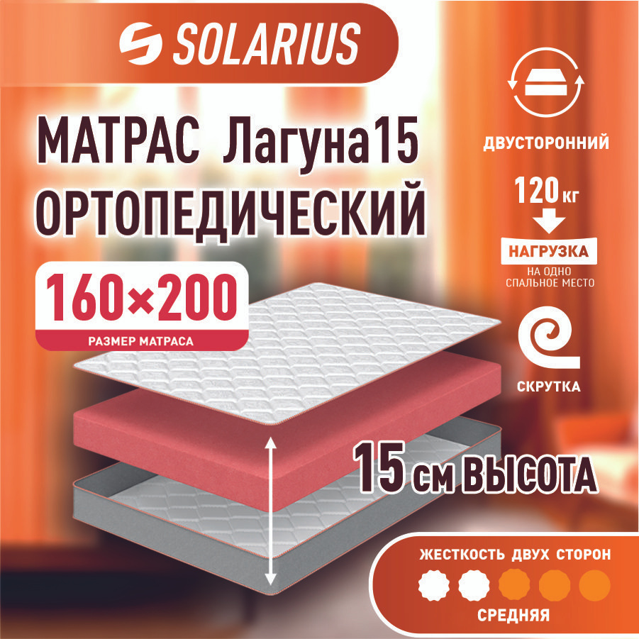 Матрас ортопедический Solarius Лагуна 15 160х200 см #1