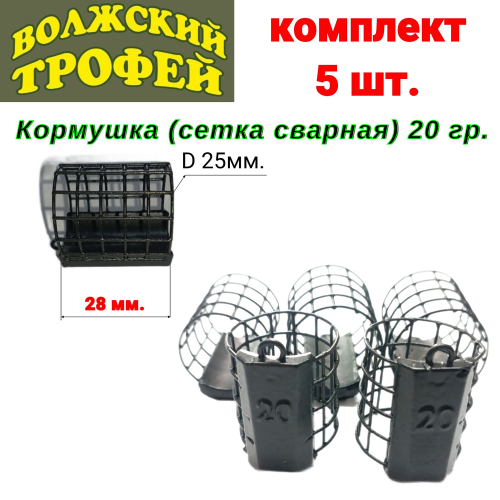 Кормушка для рыбалки фидерная "Волжский трофей" 20 гр. (5 шт.) (черная)  #1