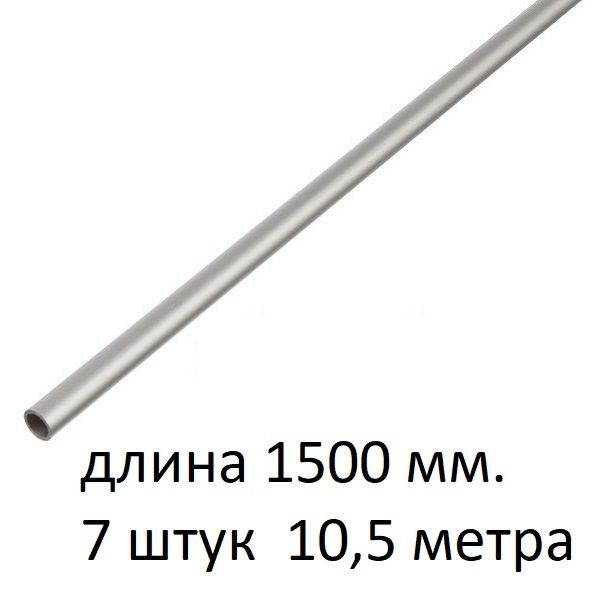Труба алюминиевая круглая 8х1х1500 мм. ( 7 шт., 10,5 метра ) сплав АД31Т1, трубка 8х1 мм. внешний диаметр #1