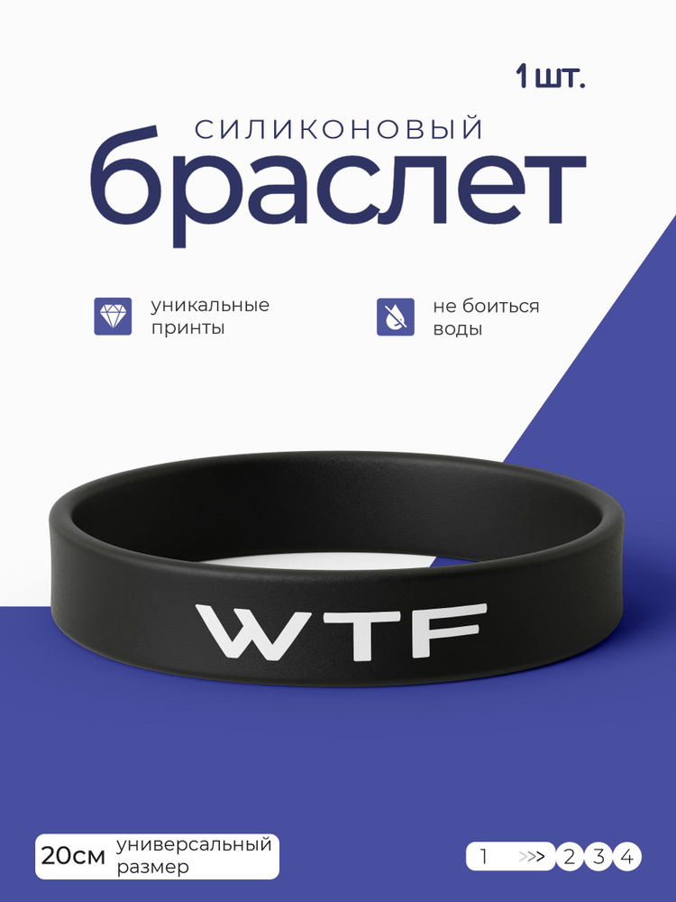 Силиконовый браслет WTF / бижутерия для мужчин / украшения для женщин / парные браслеты на руку / браслет #1