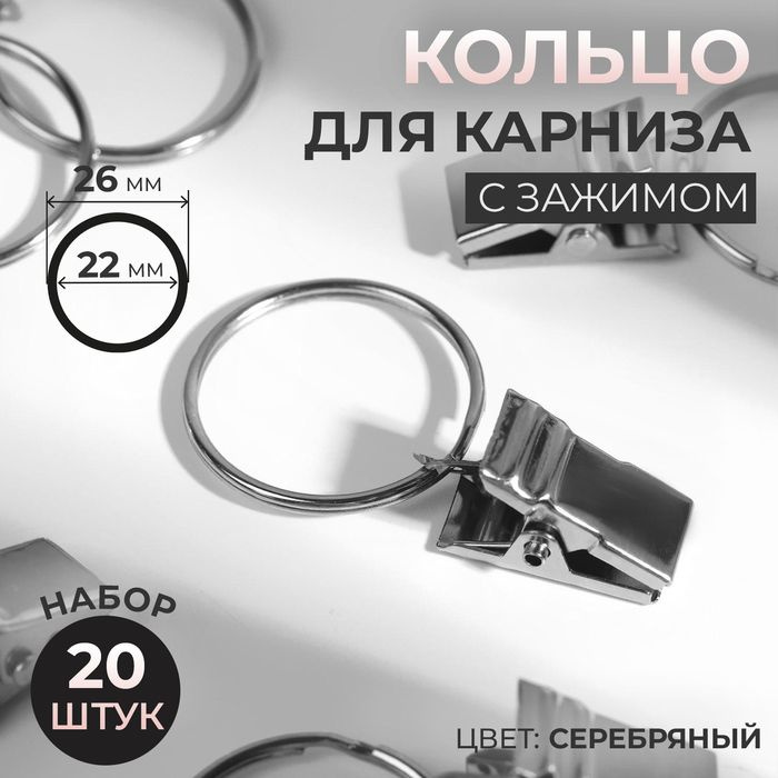 Кольцо для карниза, с зажимом, d 22/26 мм, 20 шт, цвет серебряный  #1