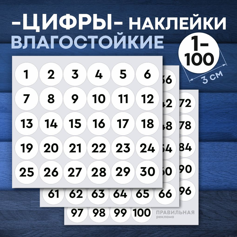 Наклейки цифры круглые 3 см. 0-100 белые (наклейки для маркировки) - Правильная реклама  #1