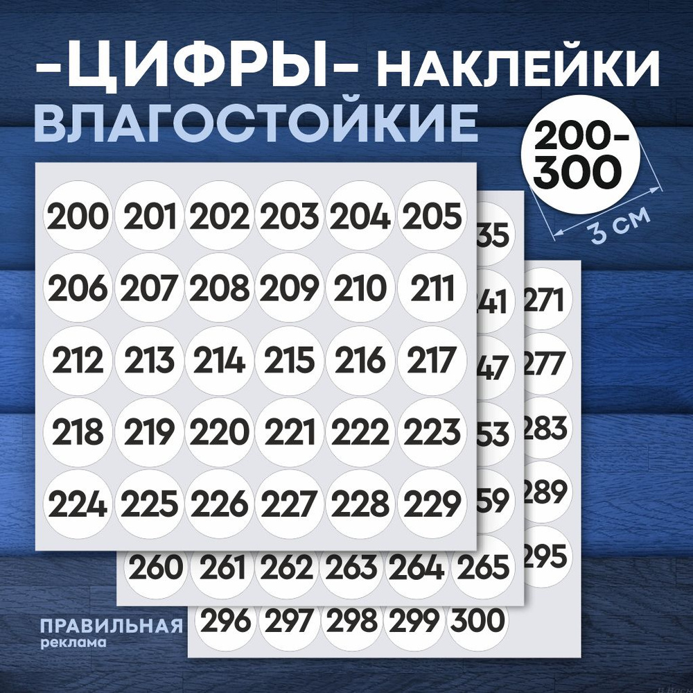 Наклейки цифры круглые 3 см. 200-300 белые (наклейки для маркировки) - Правильная реклама  #1