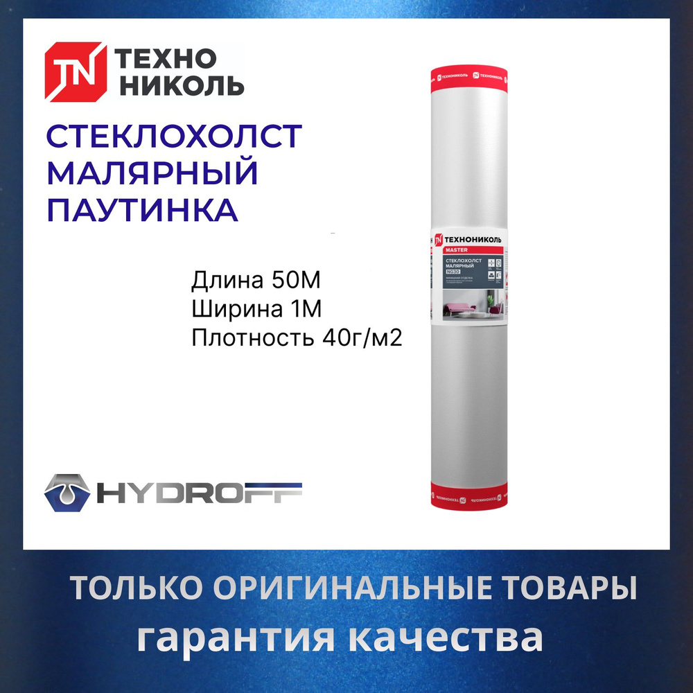 Стеклохолст паутинка малярный ТЕХНОНИКОЛЬ NG40 50X1М плотность 40г/м2  #1