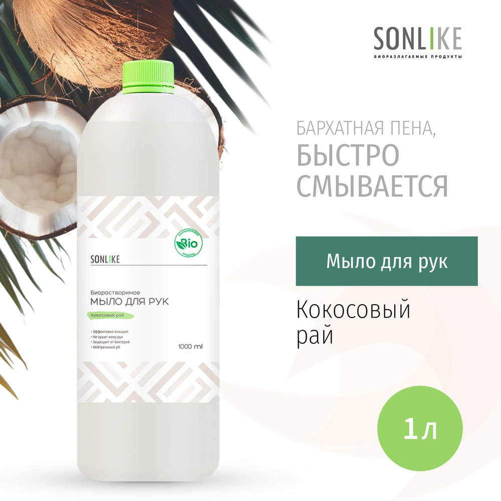 Жидкое мыло для рук SONLIKE ECO "Кокосовый рай", биорастворимое, гипоаллергенное, 1 л (литр)  #1