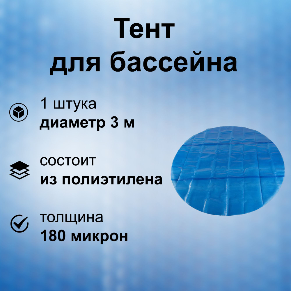 Тент для бассейна, диаметр 3 м, 180 микрон, полиэтилен, синий: позволяет закрыть резервуар и защитить #1