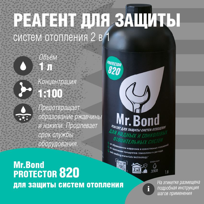 Средство для защиты отопления Mr.Bond Protector 820/Реагент/ Ингибитор для системы отопления дома  #1