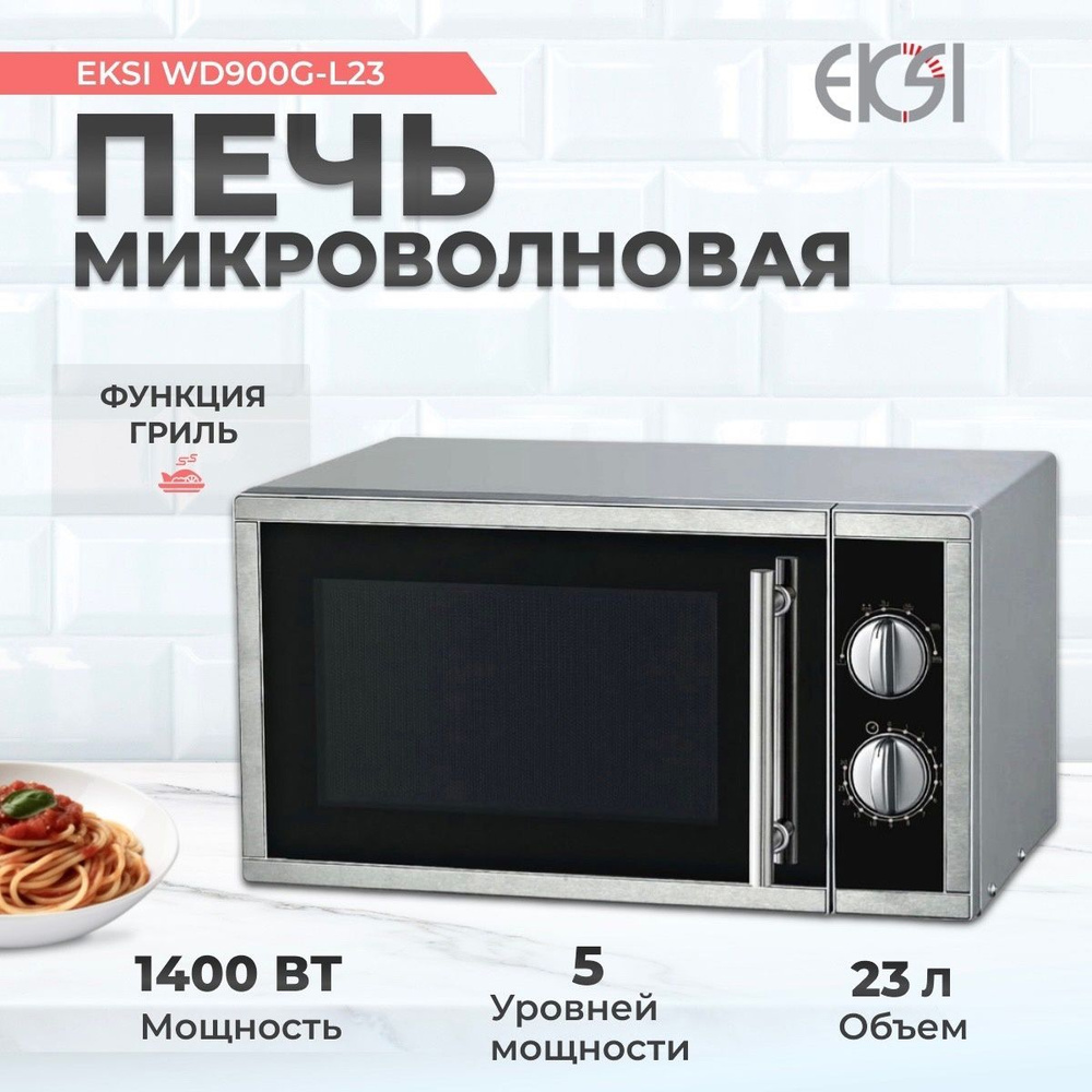 Печь микроволновая профессиональная EKSI WD900G-L23, 1.4 кВт, нержавеющая сталь, гриль, объем 23 л  #1