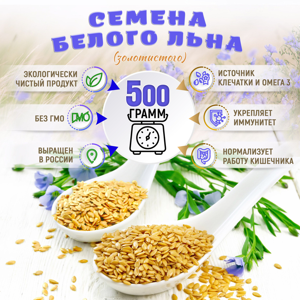 Семена белого льна. Семена золотого льна 500 г. Добрый Маслодав  #1