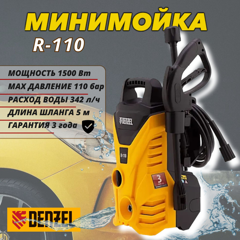 Мойка высокого давления Denzel R110 (1500 Вт, 342 л/ч, 75-110 бар), минимойка с забором воды, 58232  #1