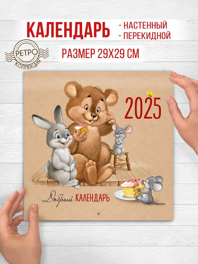 Календарь настенный перекидной ретро 2025 #1