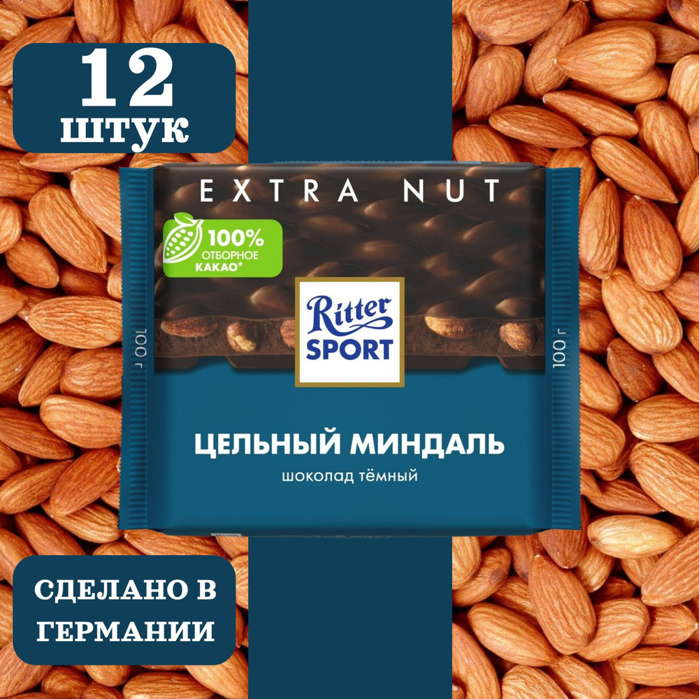 Шоколад тёмный RITTER SPORT Цельный миндаль, 12 шт по 100 грамм #1