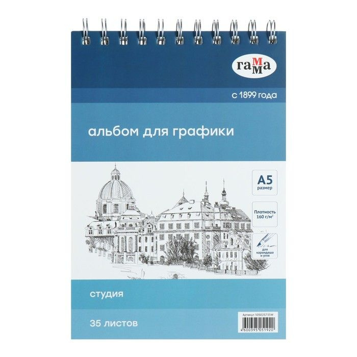 Альбом для графики Гамма "Студия" А5, 35 листов, 160 г/м2, на гребне (50S02S735W)  #1