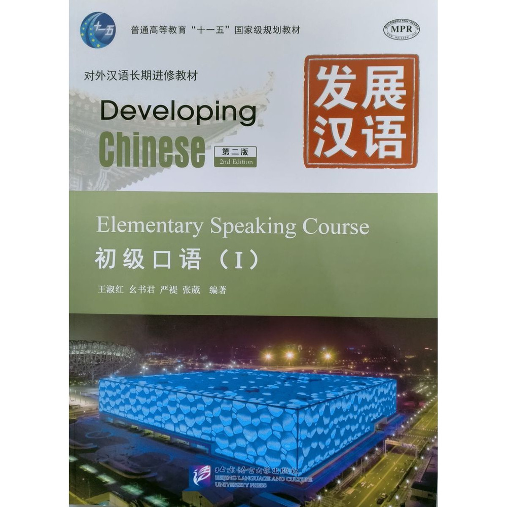 Developing Chinese (2nd Edition) Elementary Speaking Course I #1